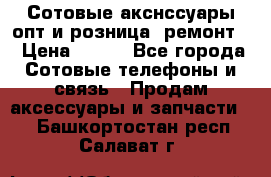 Сотовые акснссуары опт и розница (ремонт) › Цена ­ 100 - Все города Сотовые телефоны и связь » Продам аксессуары и запчасти   . Башкортостан респ.,Салават г.